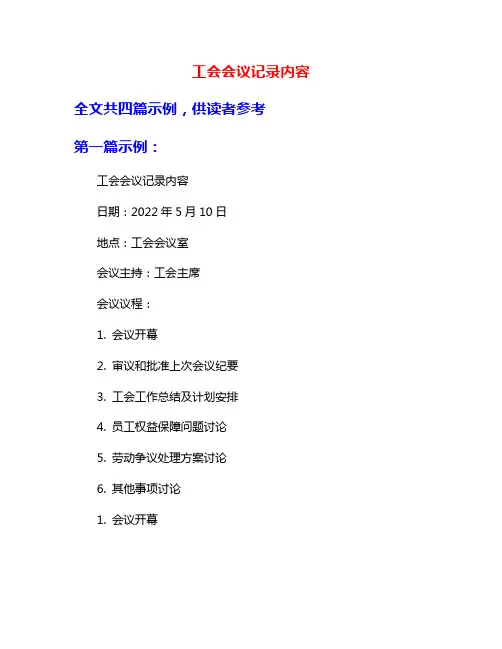 工会会议记录内容