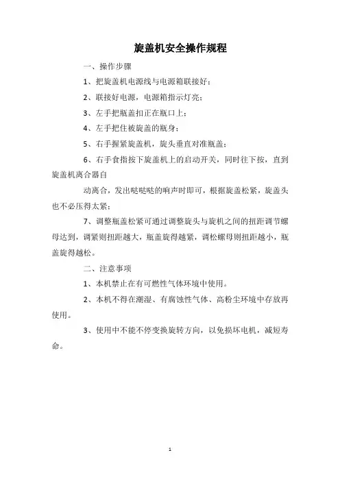 旋盖机安全操作规程
