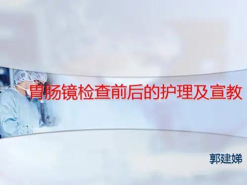 胃肠镜前后护理及宣教ppt