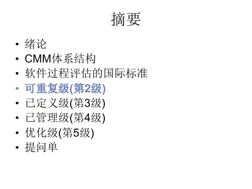 软件能力成熟度模型ppt课件