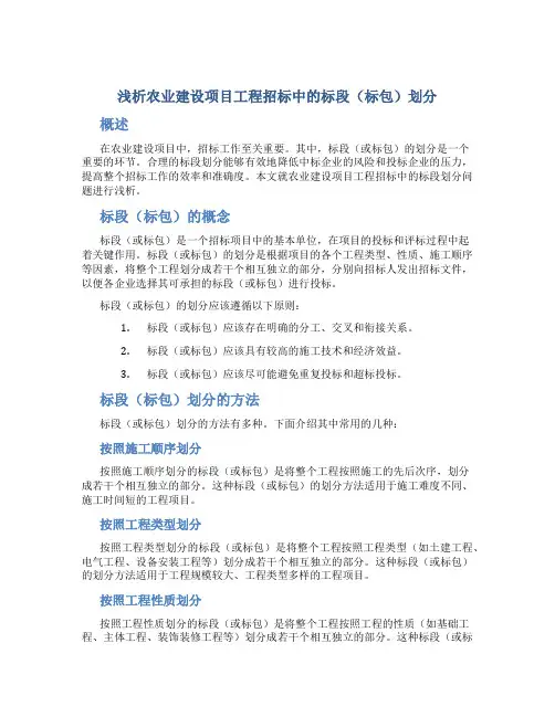 浅析农业建设项目工程招标中的标段(标包)划分