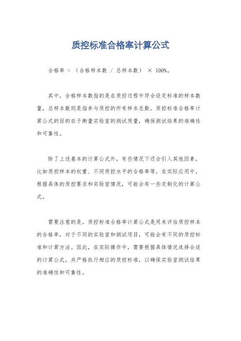 质控标准合格率计算公式
