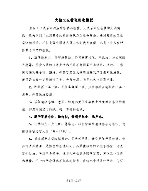 宾馆卫生管理制度模板(三篇)