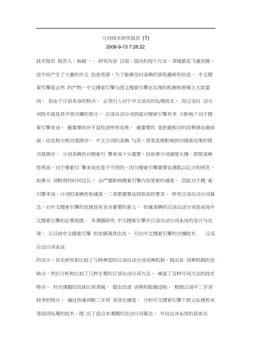 分词技术研究报告