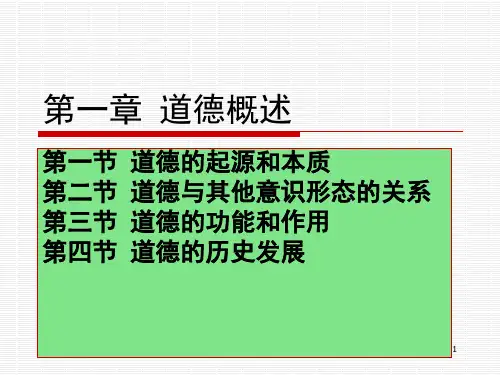 第一章 道德概述