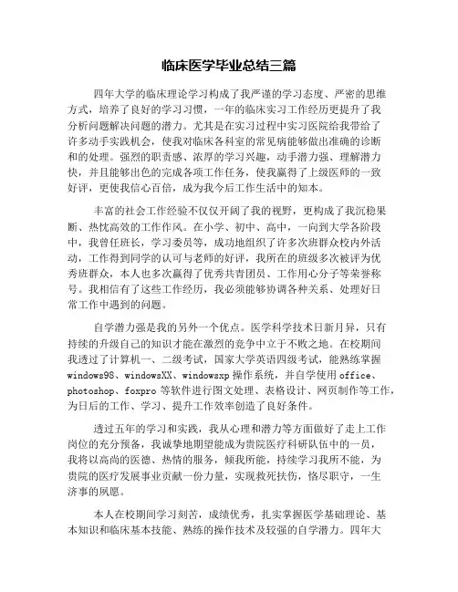 临床医学毕业总结三篇