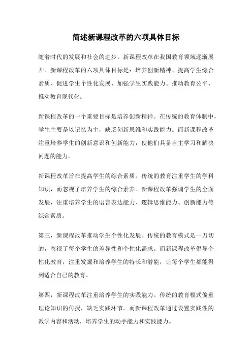 简述新课程改革的六项具体目标
