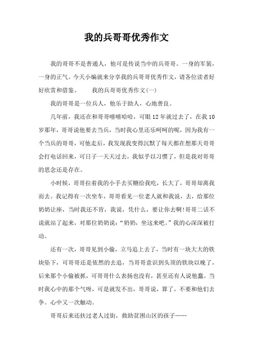 我的兵哥哥优秀作文