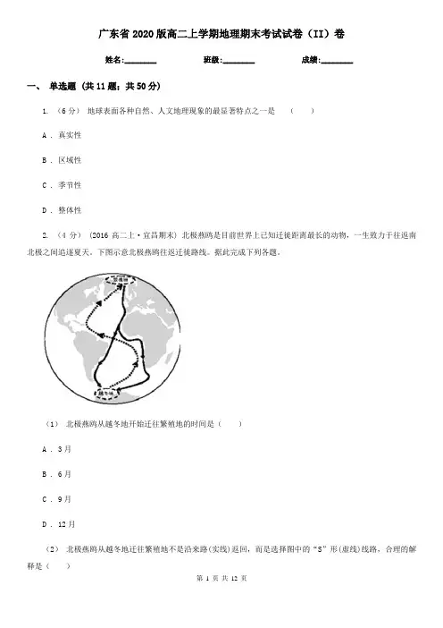 广东省2020版高二上学期地理期末考试试卷(II)卷