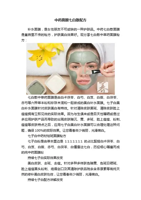 中药面膜七白散配方