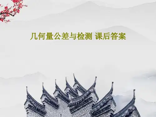几何量公差与检测 课后答案共23页文档