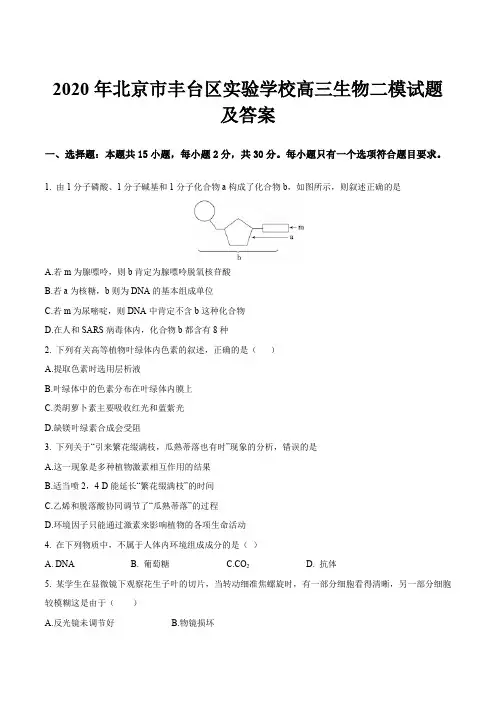 2020年北京市丰台区实验学校高三生物二模试题及答案