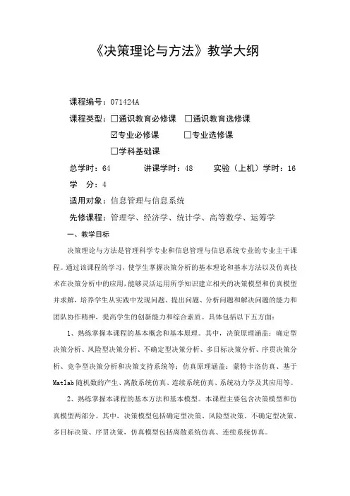 决策理论与方法-大纲