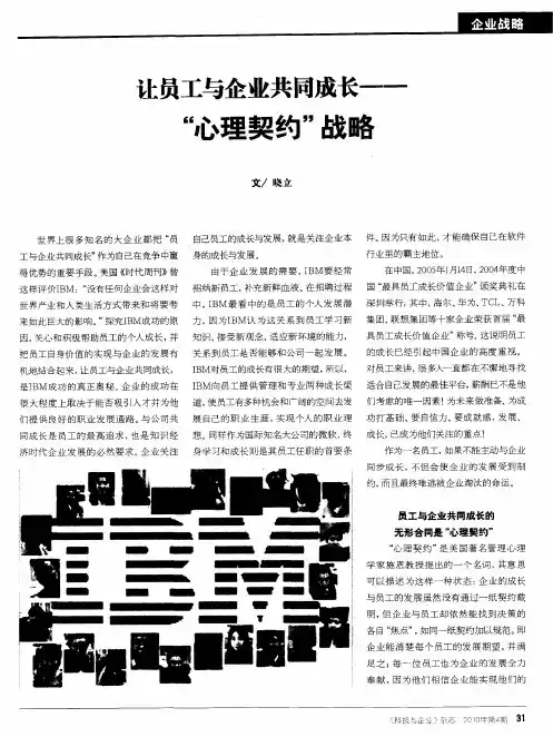 让员工与企业共同成长——“心理契约”战略