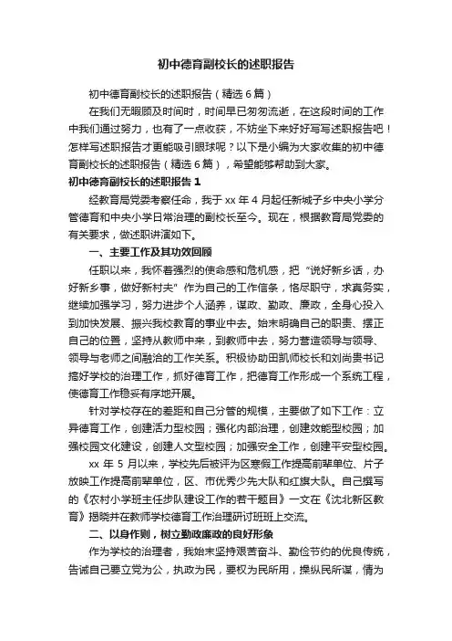 初中德育副校长的述职报告