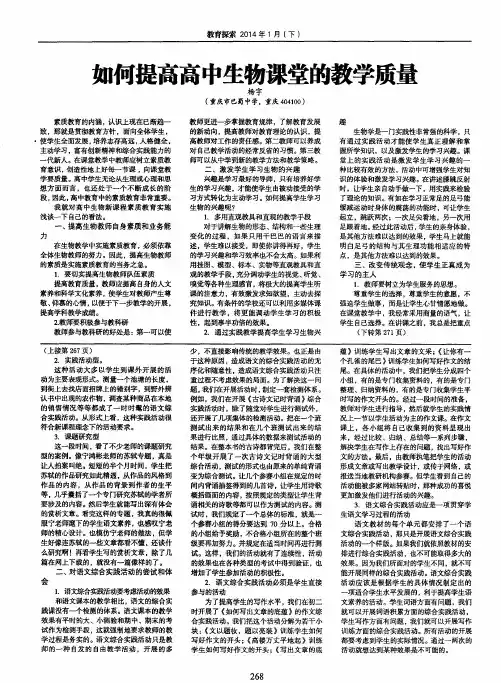 如何提高高中生物课堂的教学质量