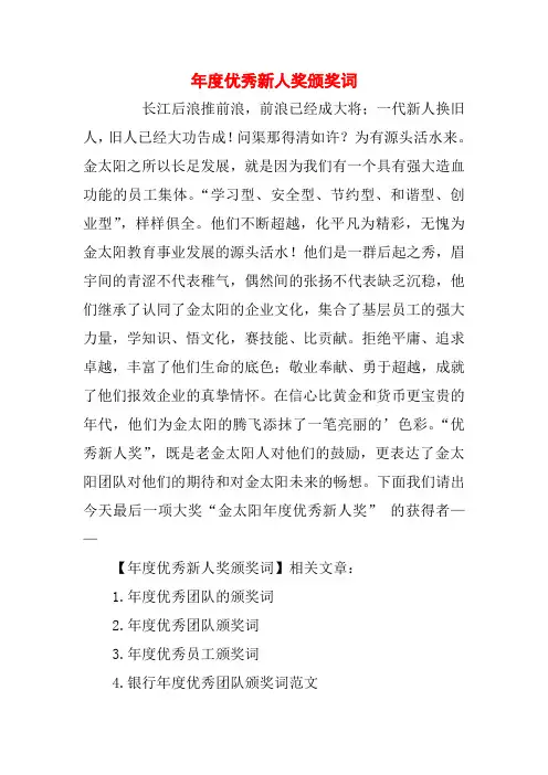 年度优秀新人奖颁奖词