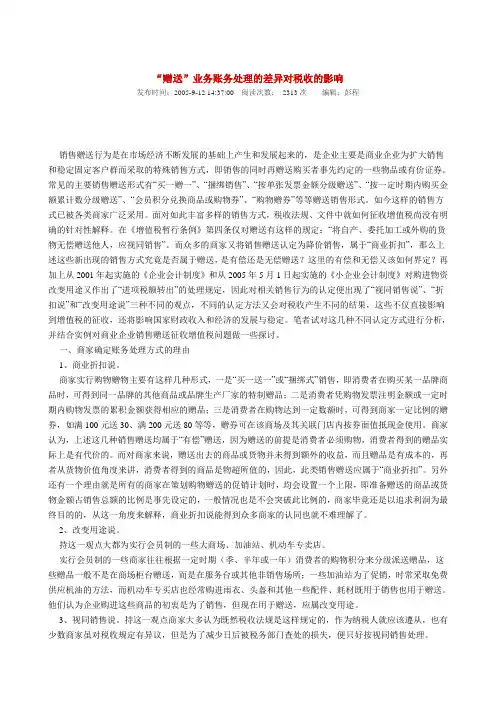 “赠送”业务账务处理的差异对税收的影响