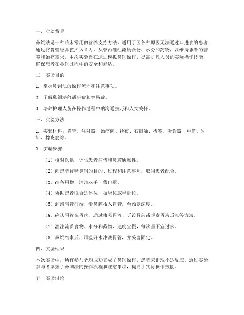 护理实训鼻饲法实验报告