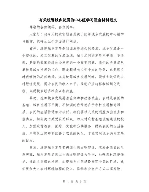 有关统筹城乡发展的中心组学习发言材料范文