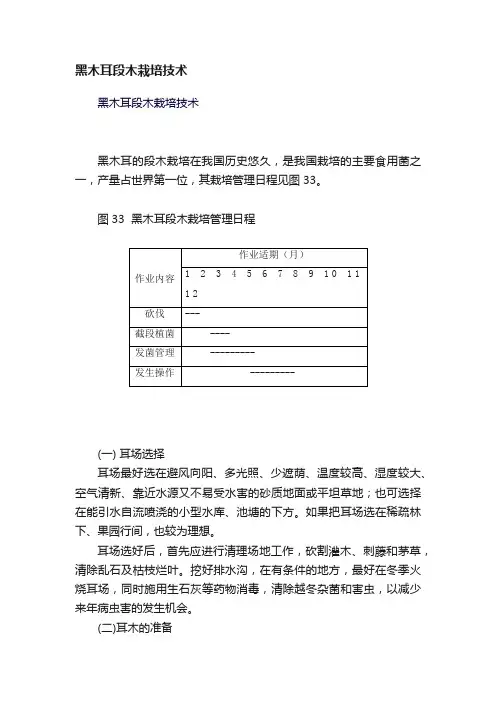 黑木耳段木栽培技术