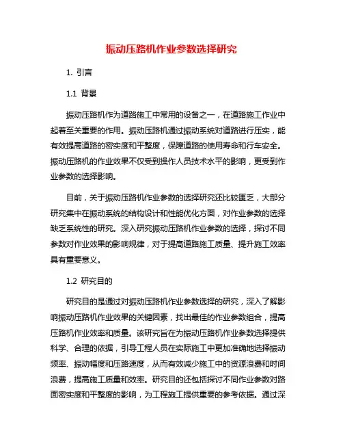 振动压路机作业参数选择研究