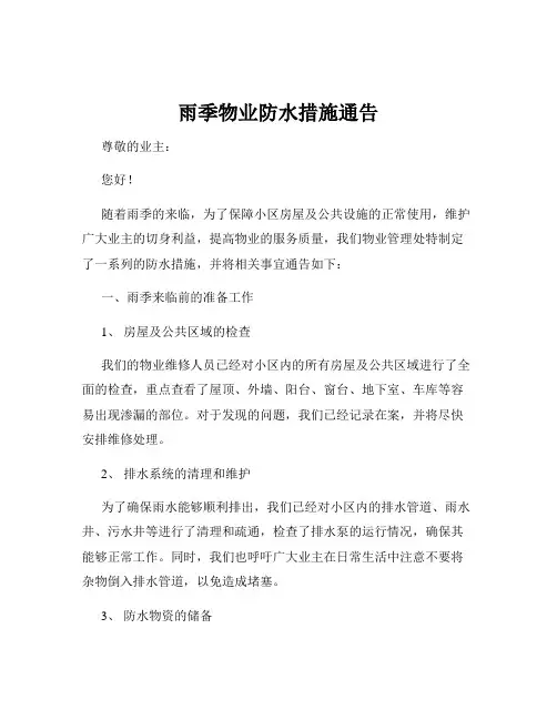 雨季物业防水措施通告