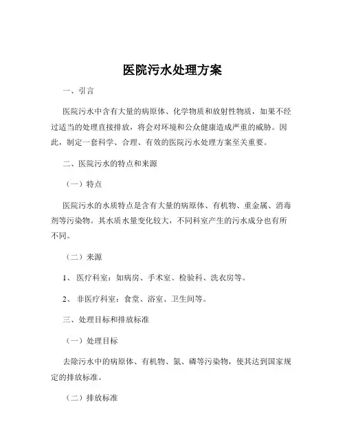 医院污水处理方案
