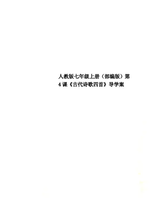人教版七年级上册(部编版)第4课《古代诗歌四首》导学案
