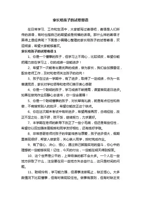 家长给孩子的试卷寄语