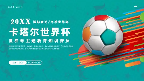 卡塔尔世界杯主题教育ppt