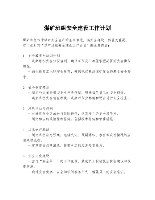 煤矿班组安全建设工作计划