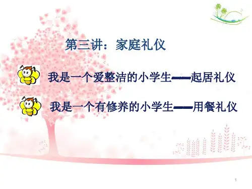 一年级家庭礼仪ppt课件