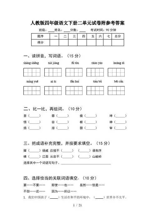 人教版四年级语文下册二单元试卷附参考答案(4套)