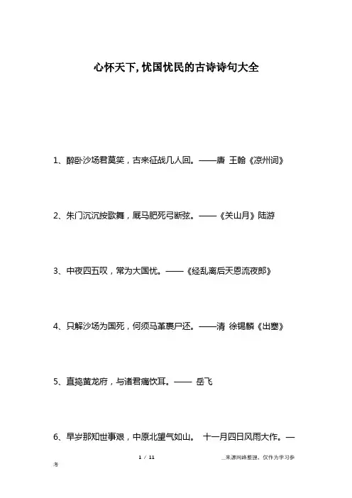 心怀天下,忧国忧民的古诗诗句大全