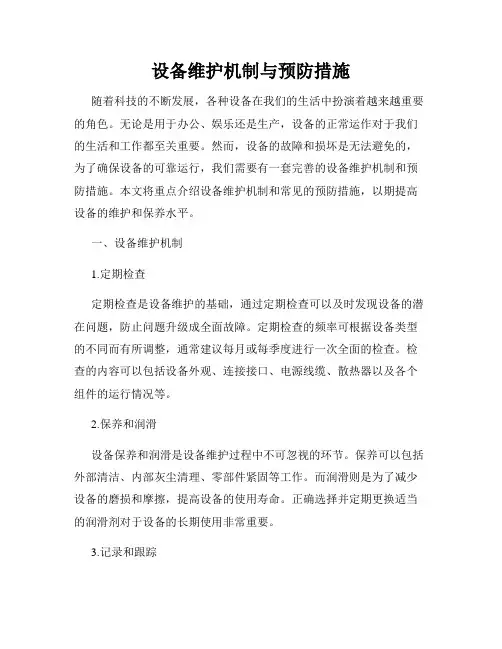 设备维护机制与预防措施