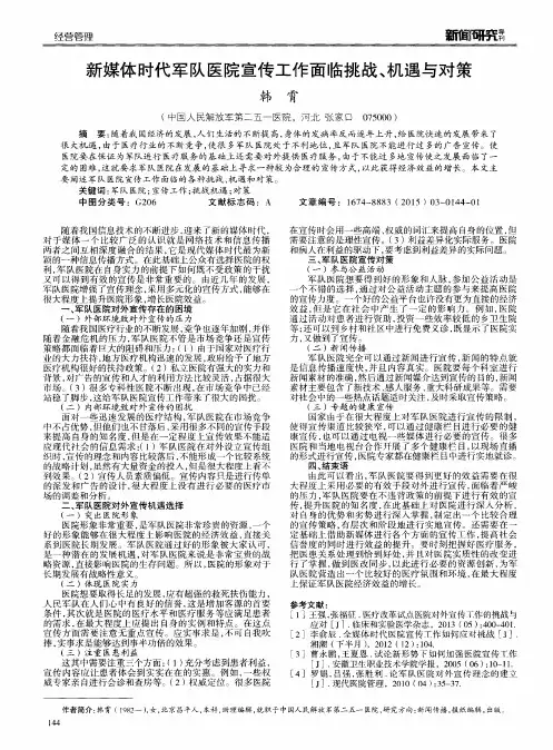 新媒体时代军队医院宣传工作面临挑战、机遇与对策