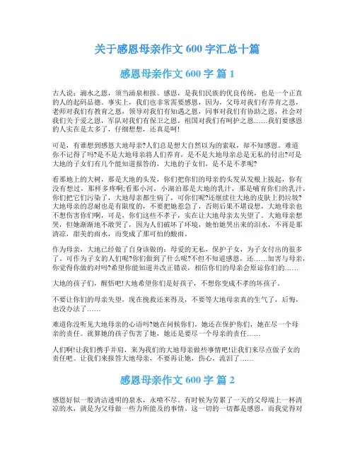 关于感恩母亲作文600字汇总十篇