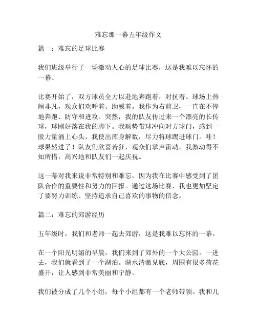 难忘那一幕五年级作文