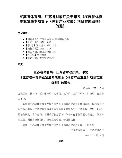 江苏省体育局、江苏省财政厅关于印发《江苏省体育事业发展专项资金（体育产业发展）项目实施细则》的通知
