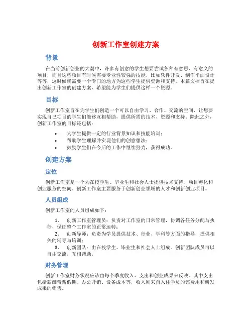 创新工作室创建方案