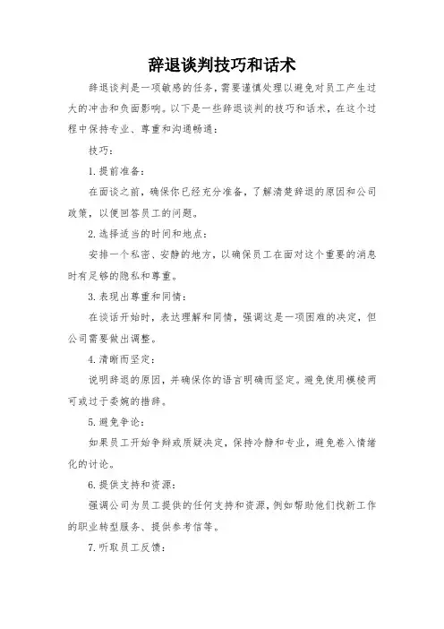 辞退谈判技巧和话术
