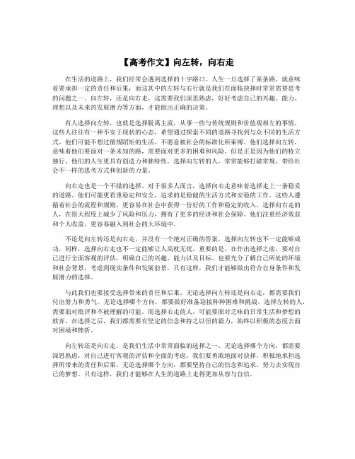【高考作文】向左转,向右走