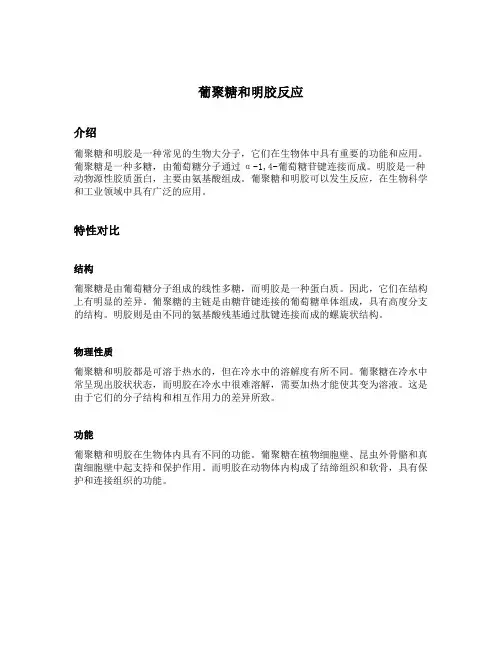 葡聚糖和明胶反应
