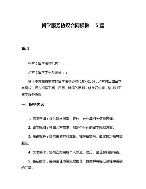 留学服务协议合同模板一5篇