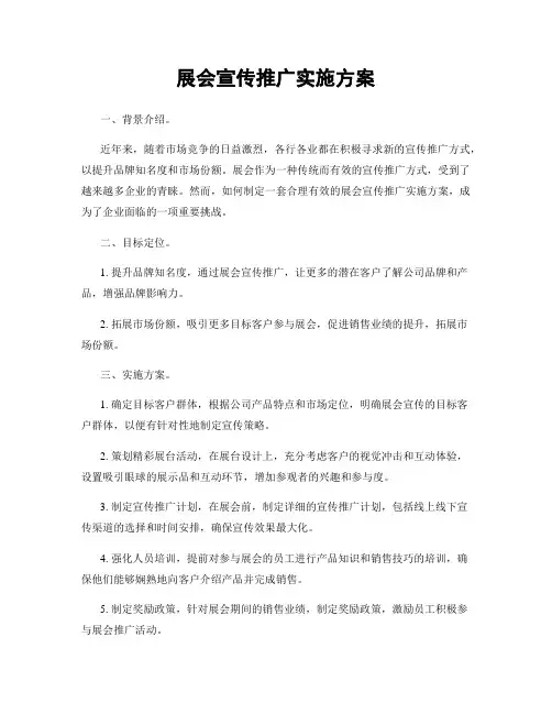 展会宣传推广实施方案