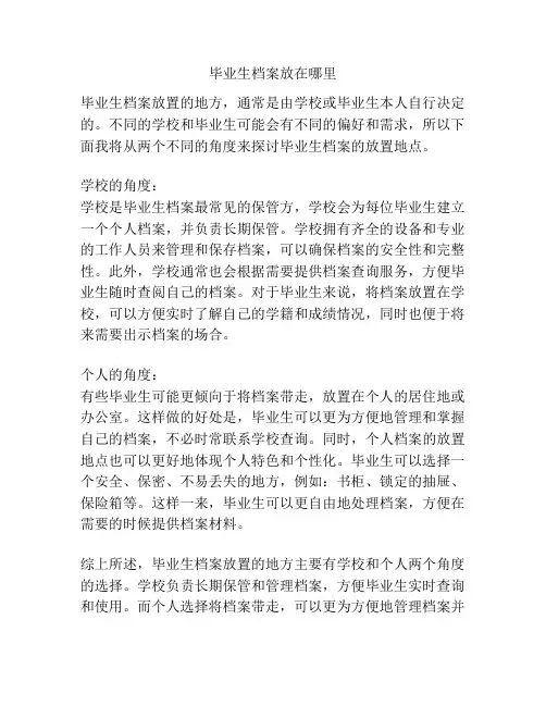 毕业生档案放在哪里