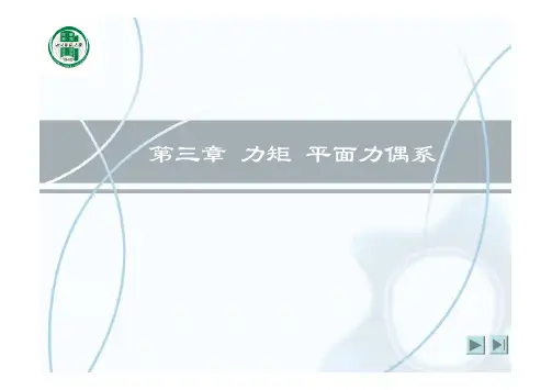 静力学第3章_力矩_平面力偶系