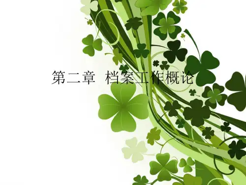 档案管理学课件·档案工作概论
