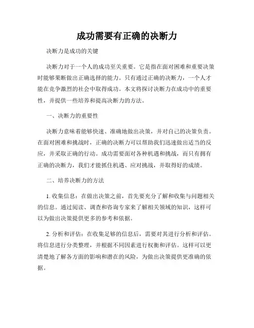 成功需要有正确的决断力